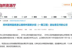 全长57km，郑辉高速郑州至新乡段选址公示图片