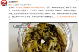 当心！男子吃两斤新腌咸菜后中毒险丧命……图片
