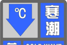 莒县气象台发布寒潮蓝色预警信号图片