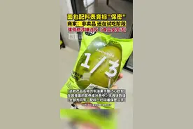 面包包装配料栏竟写着“保密”，商家：非卖品无质量问题，律师：涉嫌违法图片