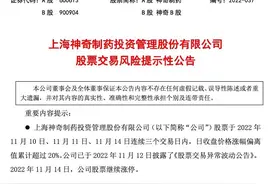 3连板神奇制药：公司未获得热炎宁合剂生产批准文号图片