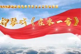 剧评导赏丨柳琴戏《在水一方》——2022紫金文化艺术节新创剧目图片