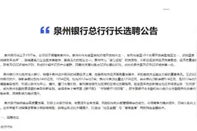 又有银行出手！公开招聘总行行长图片