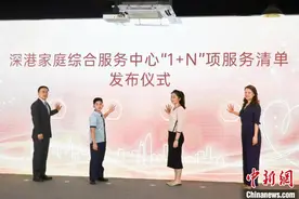 深港家庭综合服务中心揭牌 深港家庭服务“1+N”计划发布图片