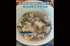 女子自制霉豆腐长出黑毛仍继续食用，网友纷纷劝阻！医生提醒→图片
