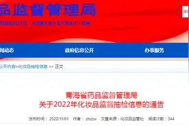 青海省药监局抽检79批次化妆品 3批次检验结果不符合规定图片