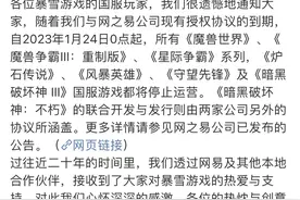 暴雪：2023年1月24日起，与网易合作多款国服游戏停止运营图片