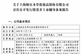 老牌国货美妆相宜本草再冲A股IPO，曾获今日资本徐新入股图片