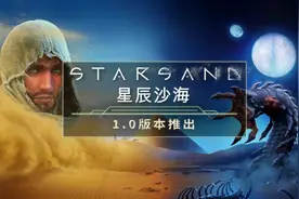 极限沙漠生存游戏《星辰沙海》在多平台发布图片