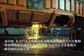 踔厉奋发向未来·二十大精神在基层｜铸就振兴发展“强引擎”——贯彻落实党的二十大精神奋力实现东北全面振兴新突破观察图片