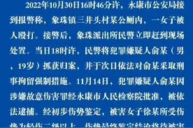 女子在公厕被殴打，浙江警方通报：19岁嫌犯被批捕图片