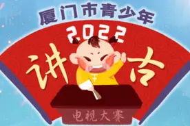 2022年厦门市青少年讲古电视大赛圆满收官图片