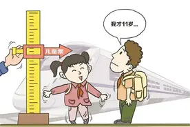 火车儿童票打破“身高论票价”委员建议：儿童免票应有条件放开图片