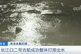历史性突破！这一古船，成功整体打捞出水！时隔150多年图片