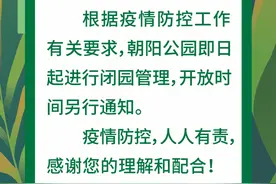北京朝阳公园11月22日起闭园图片