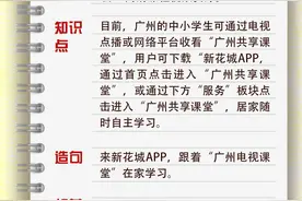 每日一词 | 广州共享课堂图片