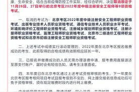 本周末举行的北京考区9项资格考试取消，热点问答来了图片