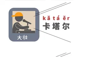 世界杯看出了语文课，“卡塔尔”不读kǎ tǎ ěr？恐怕你读错俩图片