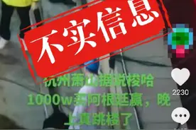 “有人1000万元下注阿根廷后跳楼”？假的图片