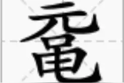 鼋头渚、邗上、竹箦……这些派出所的名字到底怎么读？图片