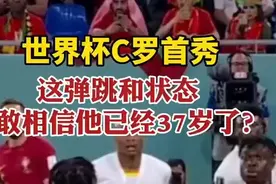 卡塔尔世界杯C罗首秀：这弹跳和状态，敢相信他已经37了吗图片