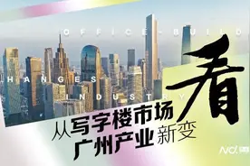 甲级写字楼面积增超100万㎡时，广州产业会发生怎样变化？图片