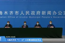 乌鲁木齐通报“11·24”火灾：已成立联合调查组，将严肃追责图片