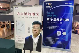 胡华强新书《川渝方言随笔》发布：方言就是故乡，是所有童年的回忆｜天府书展图片