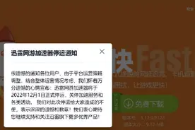 迅雷网游加速器将于12月1日正式停运：关停加速服务和各类活动图片