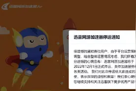 迅雷网游加速器将于12月1日正式停运：关停加速服务和各类活动图片