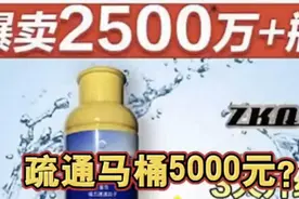 疏通马桶5000元？“神奇”疏通剂暗藏玄机图片