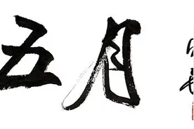 成长的烦恼图片