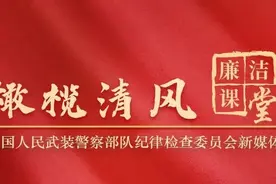 廉洁课堂丨站好风气监督“观察哨”——武警部队基层风气监督员代表分享实践经验和履职体会（一）图片