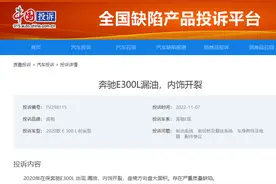 奔驰E300L内饰开裂 车主投诉后48小时内快速解决图片