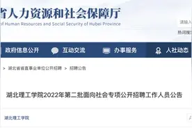 招满即止！湖北理工学院专项公开招聘7名工作人员图片