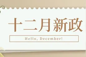 新政｜12月起，这些新规将影响你我生活！一起来看→图片