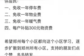 郑州一小区免收一年停车费、物业费、暖气费？物业公司回应：谣言图片