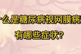 果然视频·壹点问医｜什么是糖尿病视网膜病变，有哪些症状？图片