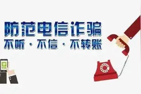 防诈小贴士，让你远离电信诈骗图片