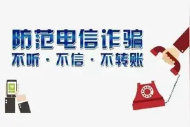 防诈小贴士，让你远离电信诈骗图片