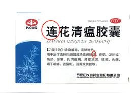 连花清瘟为何不姓“莲”？以岭药业：是连翘金银花图片