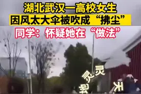 武汉一高校女生因风太大伞被吹成“拂尘”，同学：怀疑她在“做法”图片
