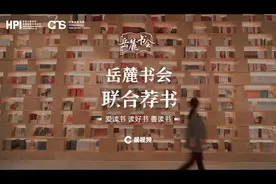 岳麓书会联合荐书｜王义桅：对照当下，思考人类未来命运视频封面