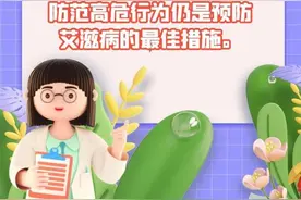 HIV暴露后黄金24小时很重要图片