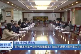 助力嘉定汽车产业率先弯道超车！陆方舟调研上海汽车芯谷视频封面