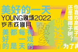 YOUNG剧场岁末戏剧月启幕，收获“美好的一天”图片