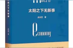 余永定：在宏观经济领域真是“阳光之下，并无新事”图片