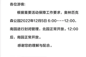 北京奥林匹克森林公园：5日6时至12时南园封闭管理图片
