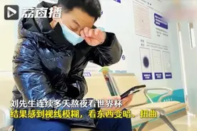 熬夜看世界杯，男子眼底“漏水”了图片