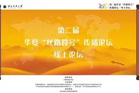 第二届华夏“丝路符号”传播论坛成功举办图片